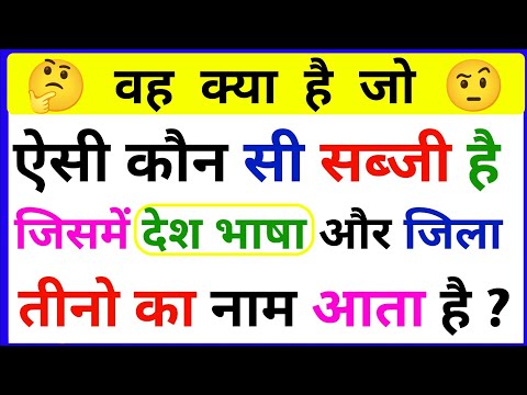 खतरनाक पहेलियां || paheliyan in hindi || gk ke sawal || IAS|UPSC|IPS| competitive examination || #IQ