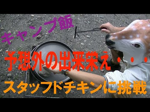 【キャンプ飯】100均アウトドア部＃5【スタッフドチキン②】