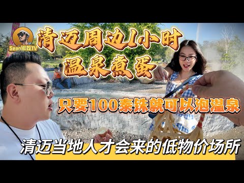 【逛吃4K】清迈周边1小时温泉煮蛋，只要100泰铢就可以泡温泉，清迈当地人才会来的低物价景点--------点击下方展开有链接快速购买全球esim卡，让出國旅遊更方便！