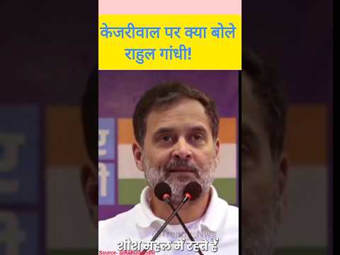 Kejriwal पर क्या बोले Rahul Gandhi #rahulgandhi #arvindkejriwal #viralshorts #shorts