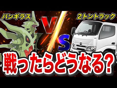 【ポケモン】もしもバンギラスと2トントラックが戦ったらどうなる？【ゆっくり解説】