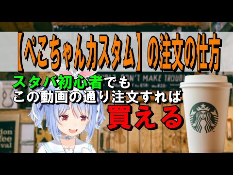 【スタバぺこちゃんカスタム】ほうじ茶ラテぺこちゃんカスタムの注文の仕方【ホロライブ/兎田ぺこら切り抜き】