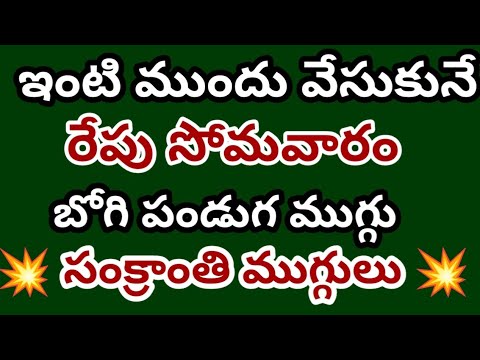 Sankranti muggulu 💥 Monday muggulu💥Geethala muggulu💥Nelaganta muggulu.💥