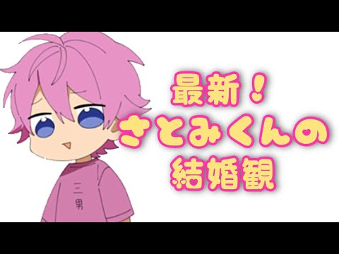 【すとぷり】 さとみくんの結婚観について…