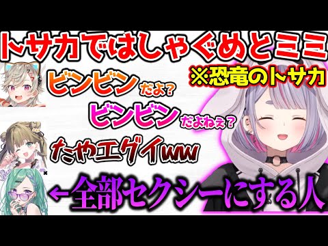 トサカが立ってる恐竜にビンビンを連呼するめとミミ【ぶいすぽっ！切り抜き】