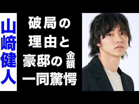 【驚愕】山﨑健人と広瀬すずが破局した真の理由がヤバい...！2人で住んでいた超豪邸の金額が衝撃的すぎた...！