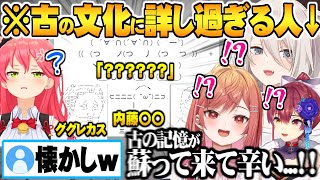 今の若者(10代)は絶対知らない古のネット文化にあまりに詳し過ぎるホロメン達のネット老人会ｗ【ホロライブ 切り抜き 獅白ぼたん さくらみこ 宝鐘マリン 一条莉々華 白上フブキ】