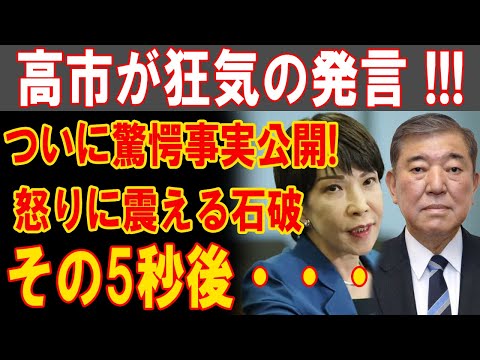 高市の暴走止まらず！衝撃の真実が明らかに…石破激怒、政界を揺るがす展開へ