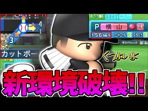 テンポよく抑えられて爽快しかない！幕張の新スラカット横山陸人が今一番アツい！！！！【パワプロ対人】