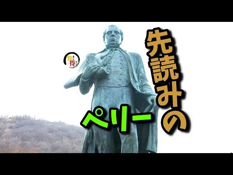 ◆知っ得◆雑学　黒船のペリーとは何語で交渉したの？