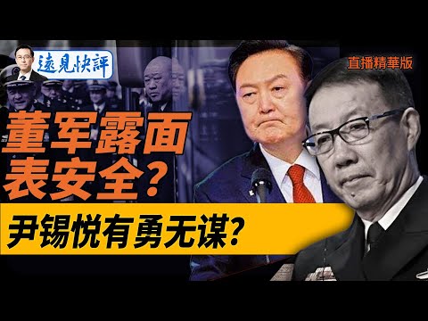 董軍露面表安全？尹錫悅有勇無謀？【每日直播精華】遠見快評｜2024.12.05