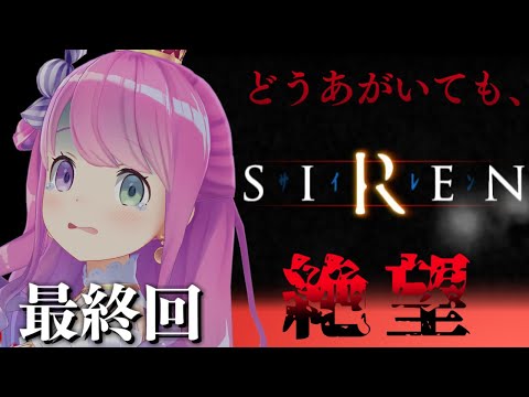 【 SIREN｜PS2版 】完全初見プレイ５日目最終回！まさかの展開…真相を解明していくのら！！！【姫森ルーナ/ホロライブ】