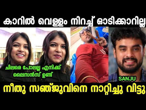 നീതു സഞ്ജുവിനെ തേച്ചൊട്ടിച്ചു വിട്ടു 😂| Neethu Thomas About Sanju Licence Troll Video| Mallu Trollen