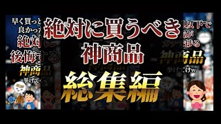 【総集編】絶対に買うべき神商品（※400万回再生動画もあり）