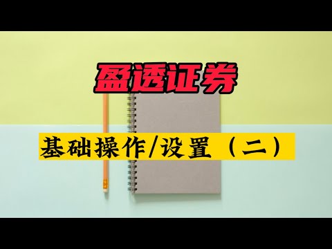 盈透基础设置|佣金方案选择|盘前交易|注册注意事项|保证金交易|融资抵押还款|盈透交流群