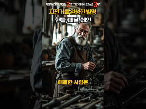 자전거를 완성한 발명 3가지 #핸들 #페달 #체인