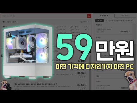 59만원으로 만든 미친 디자인 & 가성비의 PC 견적 추천해드립니다.