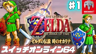 ゼルダの伝説 時のオカリナ をやります！#1【スイッチオンライン64】