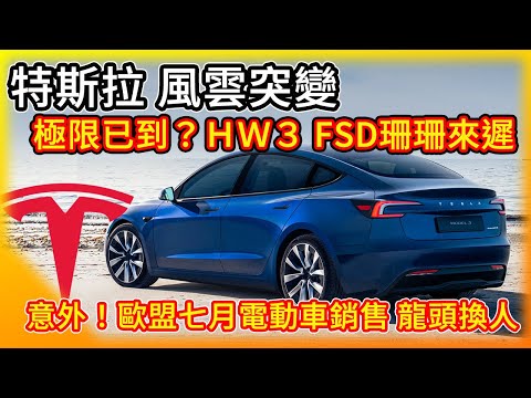 風雲突變！特斯拉HW3 極限已到 FSD珊珊來遲 你的車真有機會無人全自動駕駛嗎？意外 歐州電動車龍頭竟換人！更多令人期待的電動車 陸續登場