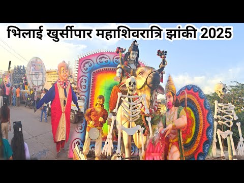 भिलाई खुर्सीपार महाशिवरात्रि झांकी  | Bhilai Khursipar Mahashivratri Jhanki 2025 | shivji Ki Barat