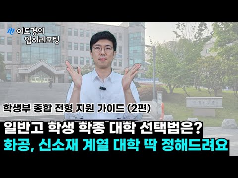 [학생부 종합 전형 지원 가이드] 2편 - 화학공학과/신소재 계열