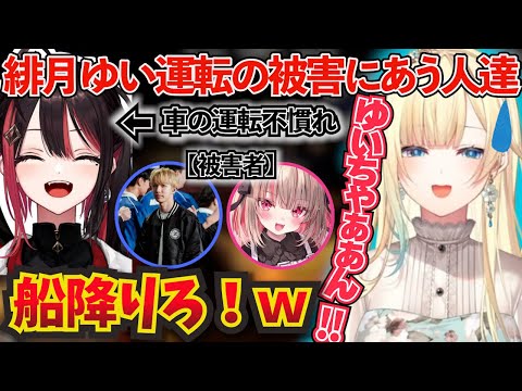 緋月ゆいの運転が下手すぎて被害者が増えてしまい、思わず船降りろ発言が出る藍沢エマ！ｗ【ぶいすぽ！/藍沢エマ /切り抜き】