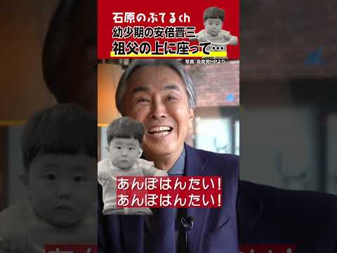 【石原のぶてるch】幼少期の安倍晋三さん「祖父の上に座って…」#shorts