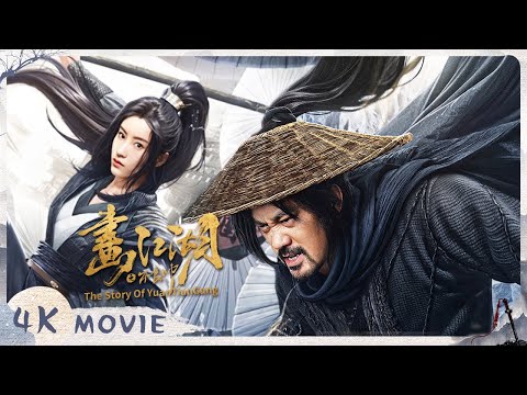 【4K/国语】《画江湖之不良帅/The Story Of YuanTianGang》 不良帅卷入江湖恩怨 智定天下！【侠影剧场 SwordsmanCostumeTheater】full 武侠 / 动作