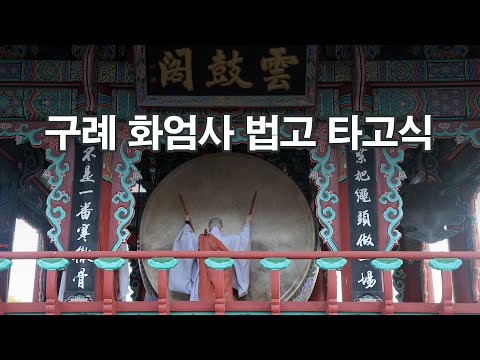 구례 화엄사 법고 타고식