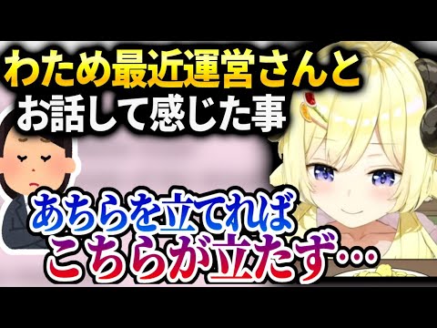 わため最近運営さんと長い時間お話する機会があって色々聞いたお話【角巻わため/ホロライブ】