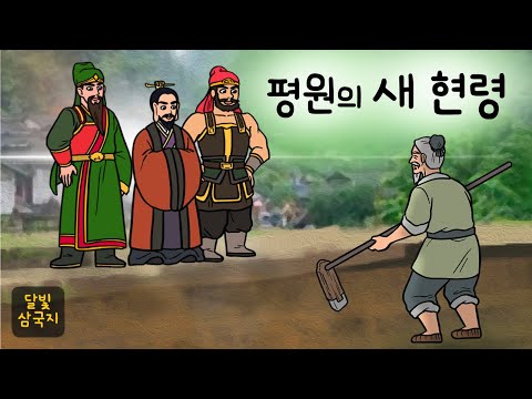 달빛삼국지🌙#011 평원 새 현령 ( 유비삼형제가 들은 백성의소리 내용은? 공손찬 인맥으로 현령직을 맡은 평원 유비 그 시작 ) 삼국지, 만화삼국지, 잠자리동화, 달빛 이야기 극장