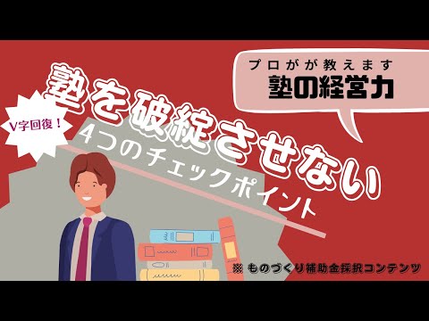 塾の経営が厳しいときにしたい4つのチェック項目