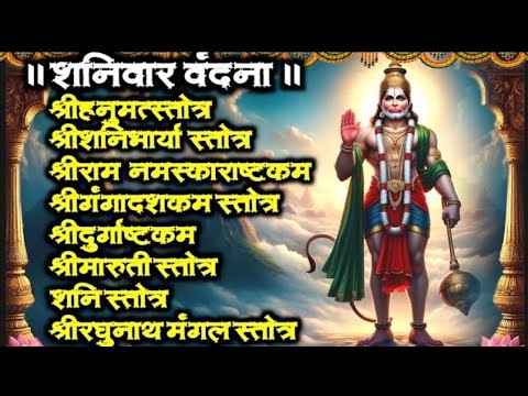 शनिवार के दिन जरूर सुनें|| पंचमुखी हनुमान कवच|| शनैश्चर स्तवराज:|| शनि वज्रपंजर कवचम्|| Shani Mantra