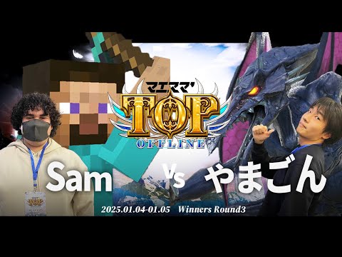 マエスマ'TOP#1[WR3] Sam(スティーブ)VS やまごん(リドリー) #スマブラSP #マエスマ