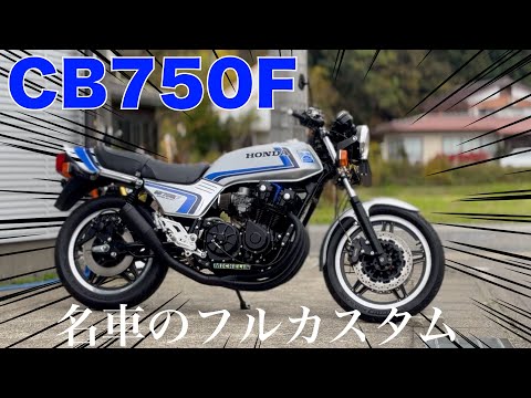 【CB750F】名車のフルカスタム！スペンサーカラーが蘇る熱き1980年代