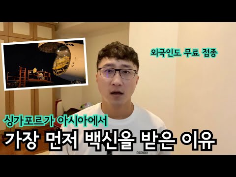 싱가포르가 아시아에서 가장 먼저 백신을 공급 받은 이유 | 싱가포르 이민 생활