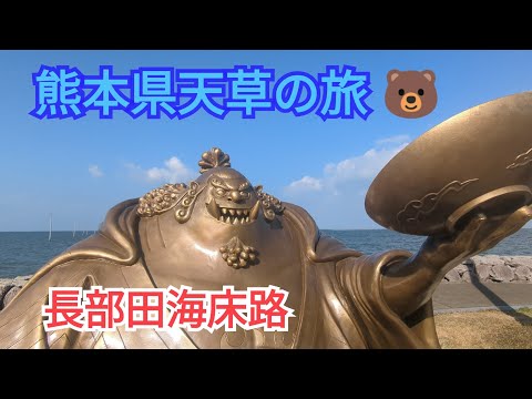 【新春スペシャル】熊本県天草の旅⑥神秘✨「長部田海床路」