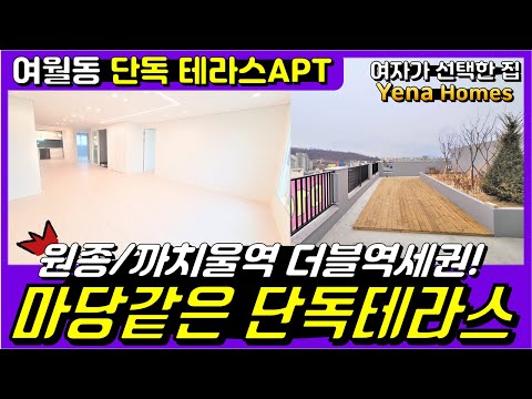 [BC179]부천테라스아파트 여월동 신축 아파트 마당같은 단독 테라스의 주인은 누가 될까요?