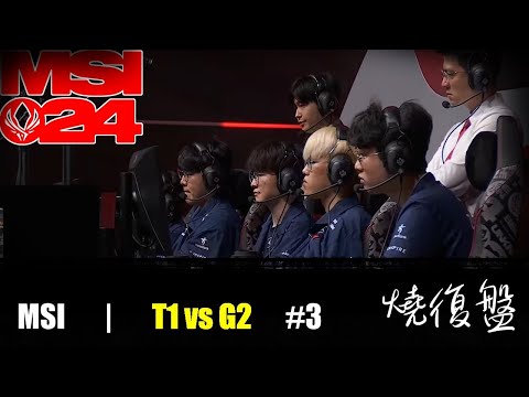 T1 vs  G2  G3|  MSI 2024 LOL復盤 #lol  #MSI  #lol #T1   #G2   CAPS真的很強