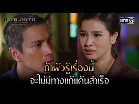 ถ้าผัวรู้เรื่องนี้ จะไม่มีทางแก้แค้นสำเร็จ | Highlight #กาหลมหรทึก Ep.20 | one31