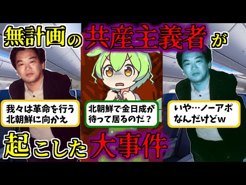 理想だけの残念革命家が起こした よど号事件とは？【ずんだもん歴史解説】