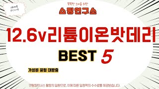 12.6v리튬이온밧데리 쇼핑 가이드 추천 TOP5