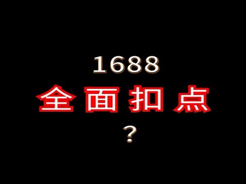 1688电商全面扣点收佣规则分析解读 电商运营 网店运营 1688运营