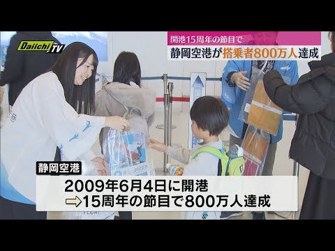 静岡・富士宮市から家族で沖縄旅行にでかける男性が８００万人目！静岡空港の搭乗者数が800万人に達し記念式典