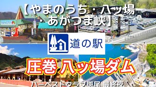 【道の駅 やまのうち・八ッ場・あがつま狭】志賀草津高原ルートを激走し、八ッ場ダムの発電所を見学！