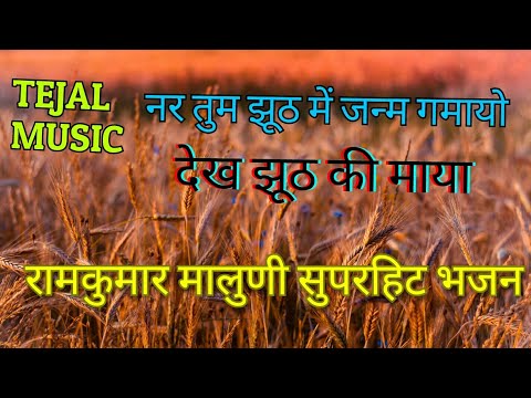 रामकुमार मालुणी भजन ।। नर तुम झूठ में जन्म गमायो ।। Ramkumar maluni bhajan