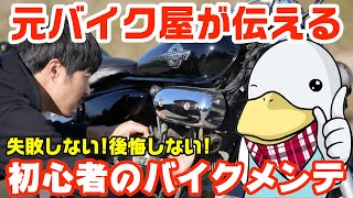 失敗しない‼︎ゼロから始めるバイクメンテ解説!!