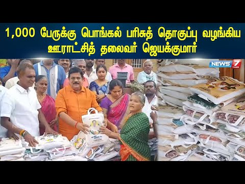 1,000 பேருக்கு பொங்கல் பரிசுத் தொகுப்பு வழங்கிய ஊராட்சித் தலைவர்  ஜெயக்குமார் | PONGAL | JAYAKUMAR