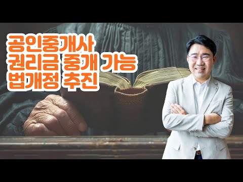 [원영섭 변호사] 공인중개사 권리금 중개 가능 법개정 추진