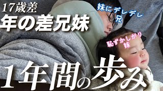 【総集編】17歳差の年の差兄妹　あっという間の1年間